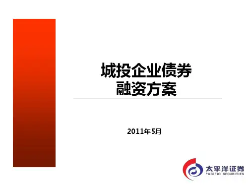 城投企业债券融资方案
