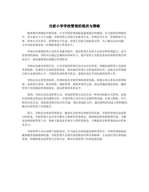 当前小学学校管理的现状与策略
