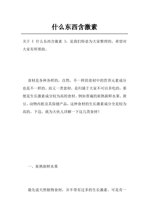 什么东西含激素