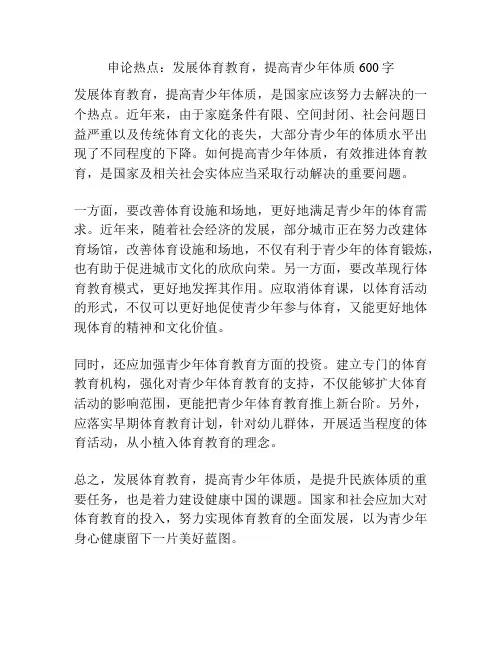 申论热点：发展体育教育,提高青少年体质600字