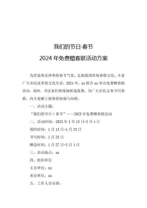 2024年免费赠春联活动方案