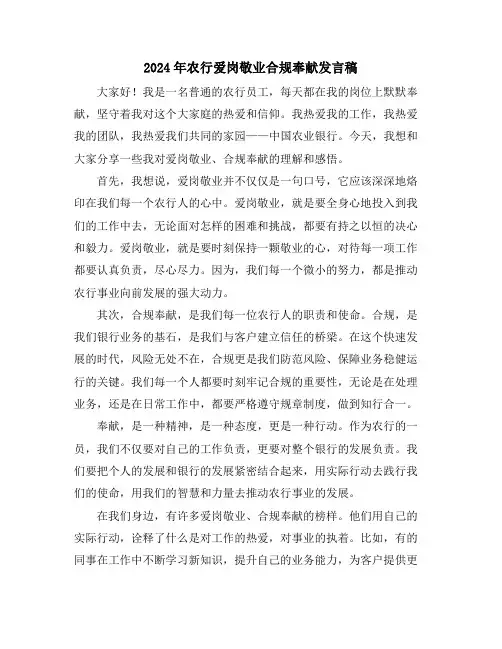 2024年农行爱岗敬业合规奉献发言稿