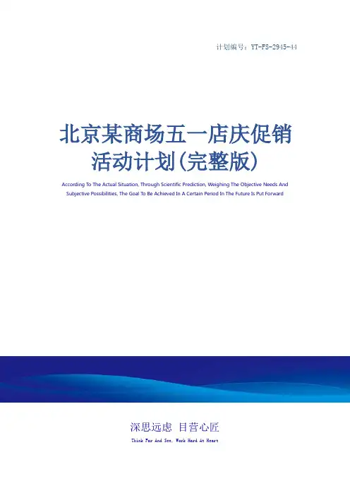 北京某商场五一店庆促销活动计划(完整版)