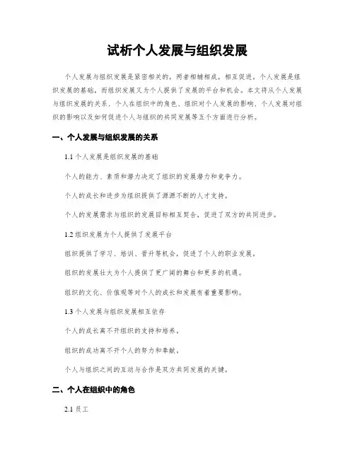 试析个人发展与组织发展
