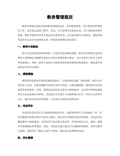 教务管理规定