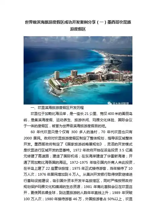 世界级滨海旅游度假区成功开发案例分享（一）墨西哥坎昆旅游度假区