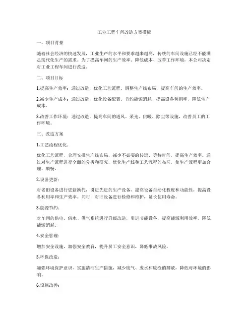 工业工程车间改造方案模板