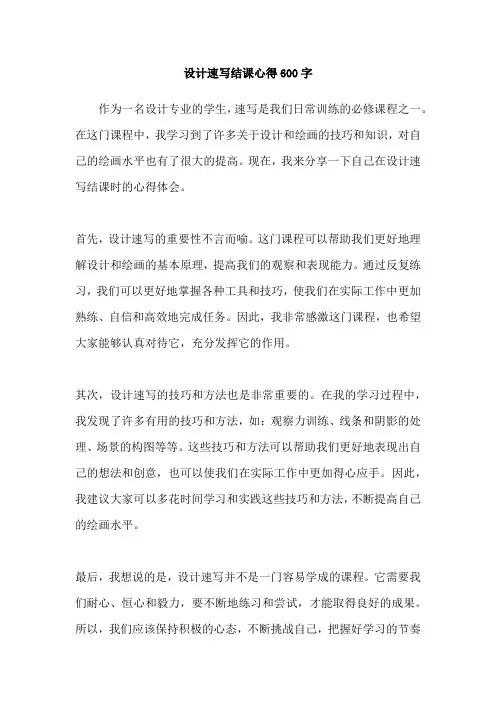 设计速写结课心得600字
