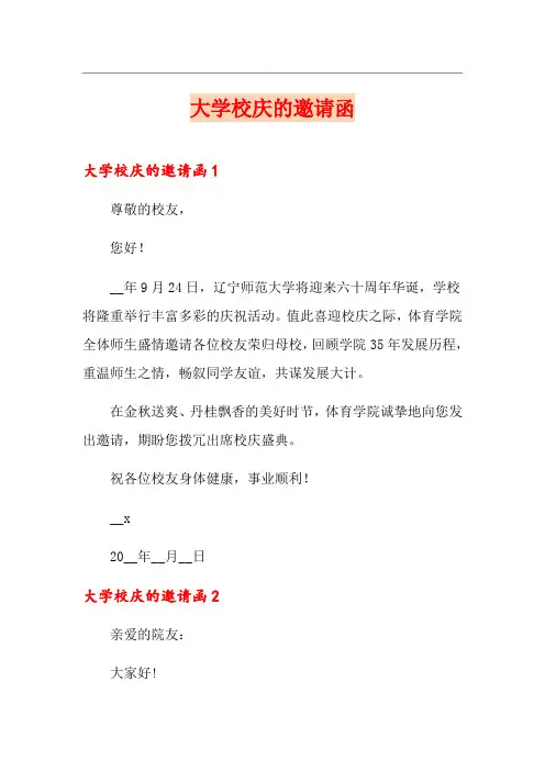 大学校庆的邀请函
