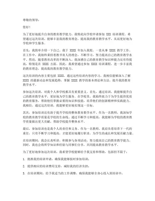 教师参加培训申请书模板