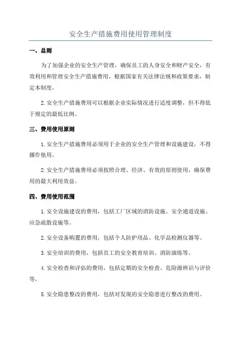 安全生产措施费用使用管理制度