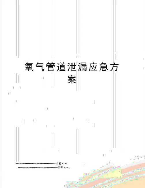 最新氧气管道泄漏应急方案