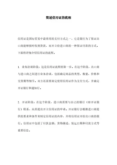 简述信用证的流程