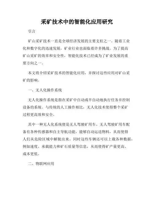 采矿技术中的智能化应用研究