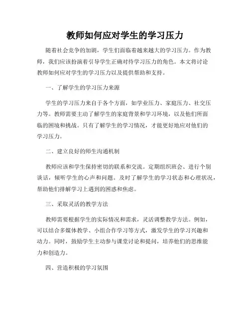 教师如何应对学生的学习压力