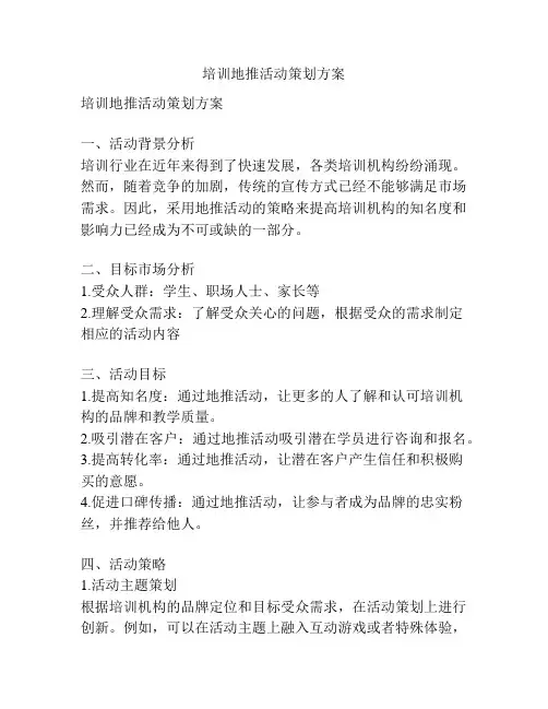 培训地推活动策划方案
