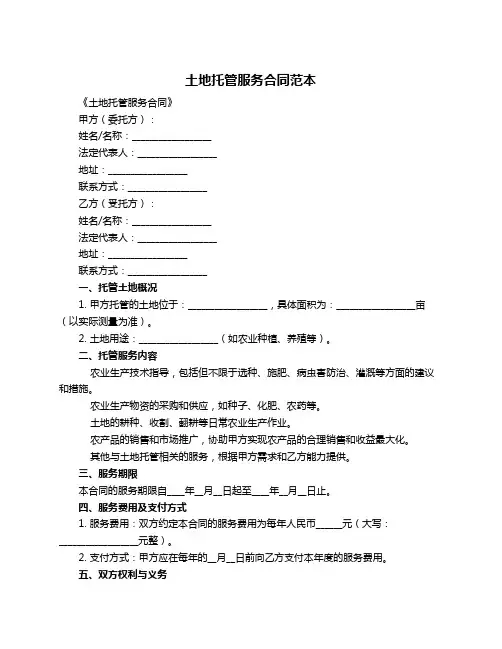 土地托管服务合同范本