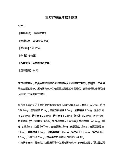 复方罗布麻片数Ⅰ数Ⅱ