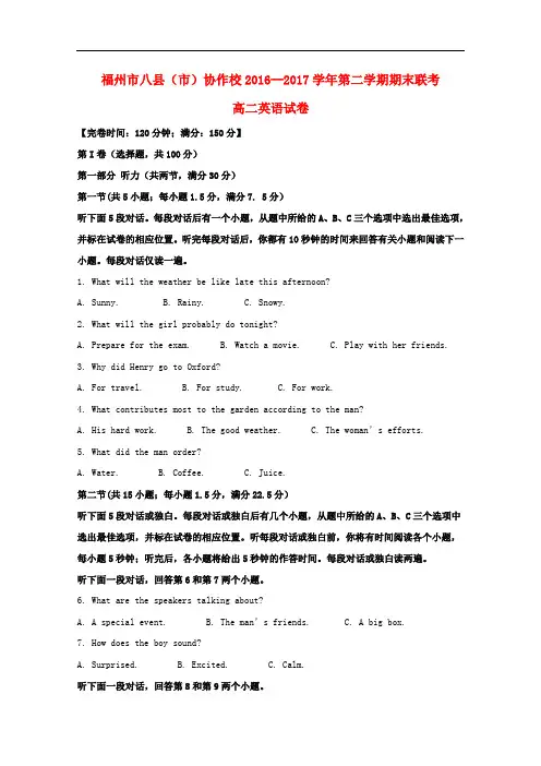 福建省福州市八县(市)协作校高二英语下学期期末考试试题(含解析)