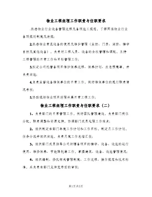 物业工程经理工作职责与任职要求(五篇)