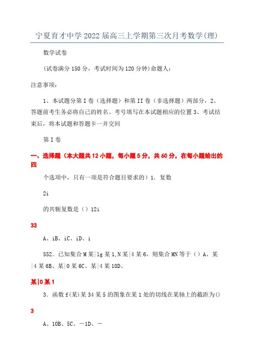 宁夏育才中学2022届高三上学期第三次月考数学(理)