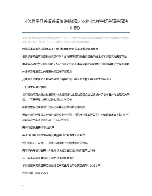 怎样学好英语英语演讲稿(精选多篇)怎样学好英语英语演讲稿