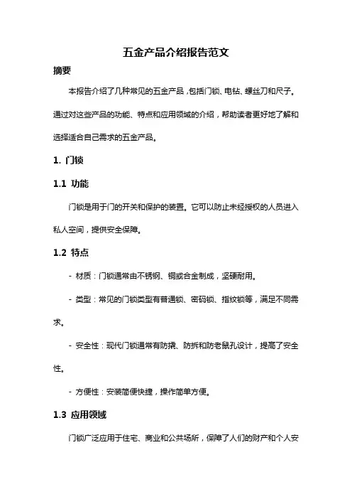 五金产品介绍报告范文