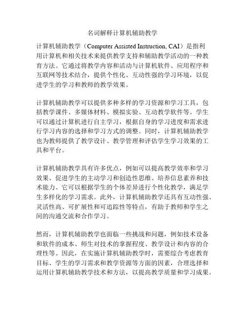 名词解释计算机辅助教学