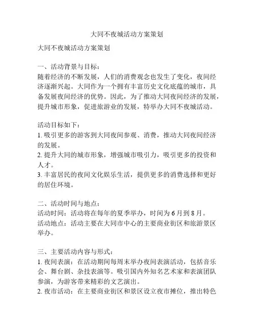 大同不夜城活动方案策划