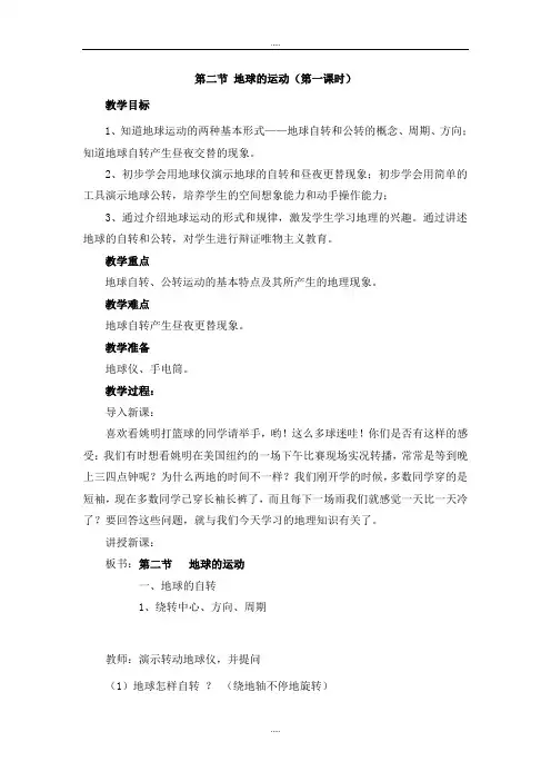 新编人教版七年级地理上册第一章地球和地图教案第二节  地球的运动