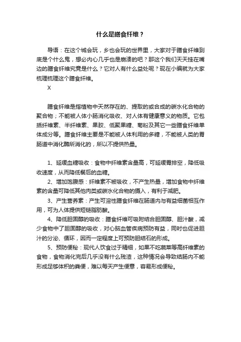 什么是膳食纤维？