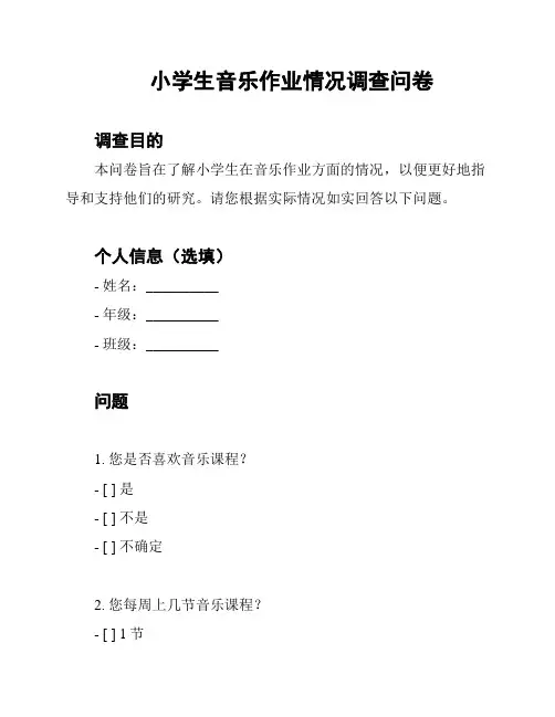 小学生音乐作业情况调查问卷