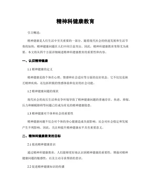精神科健康教育