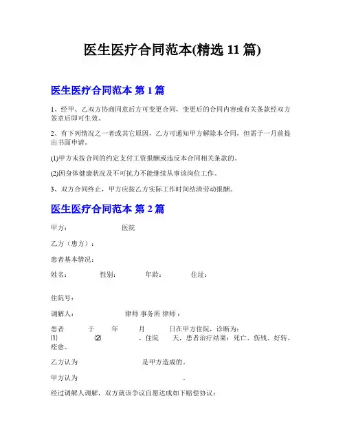 医生医疗合同范本(精选11篇)