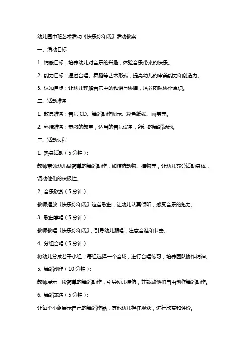 幼儿园中班艺术活动《快乐你和我》活动教案