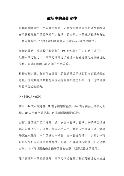 磁场中的高斯定律