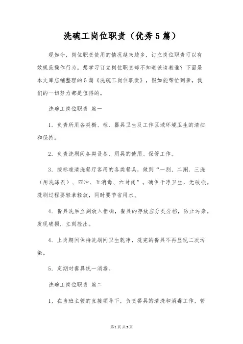 洗碗工岗位职责(优秀5篇)