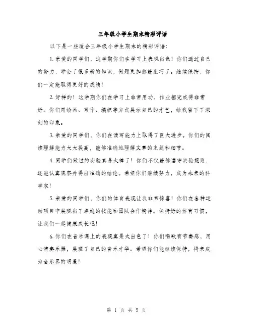 三年级小学生期末精彩评语