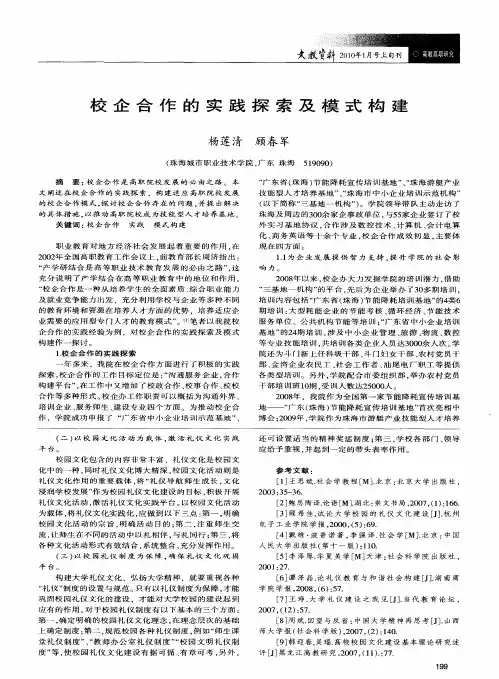 校企合作的实践探索及模式构建