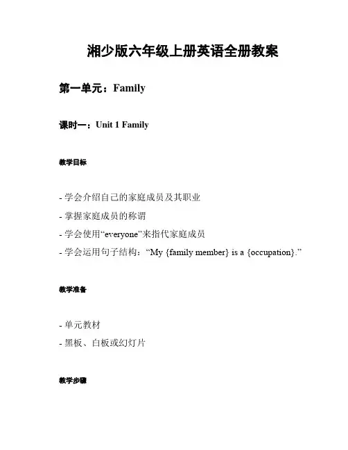 湘少版六年级上册英语全册教案