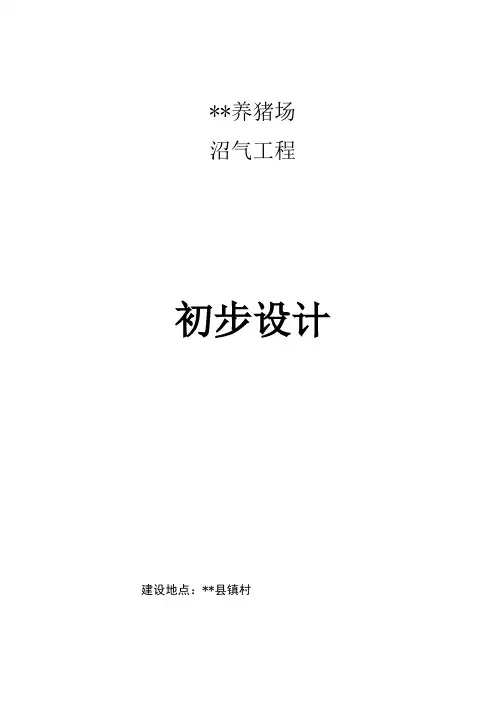 养殖场沼气工程设计方案讲解