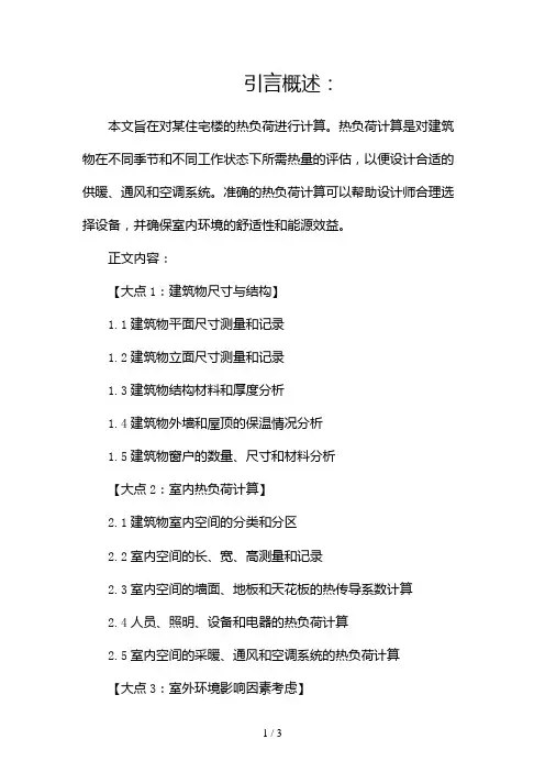 某住宅楼热负荷计算书12024