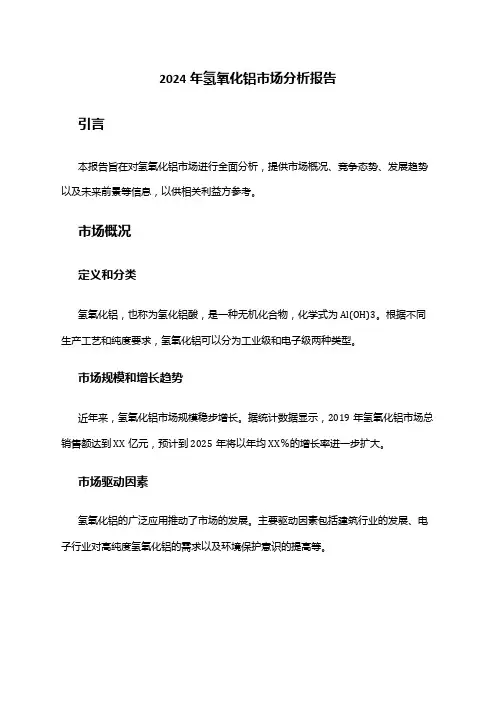 2024年氢氧化铝市场分析报告