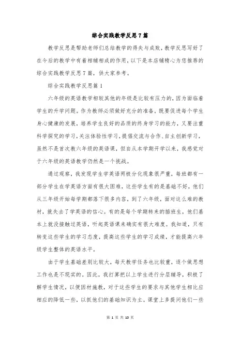 综合实践教学反思7篇