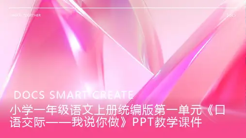 小学一年级语文上册统编版第一单元《口语交际——我说你做》PPT教学课件1