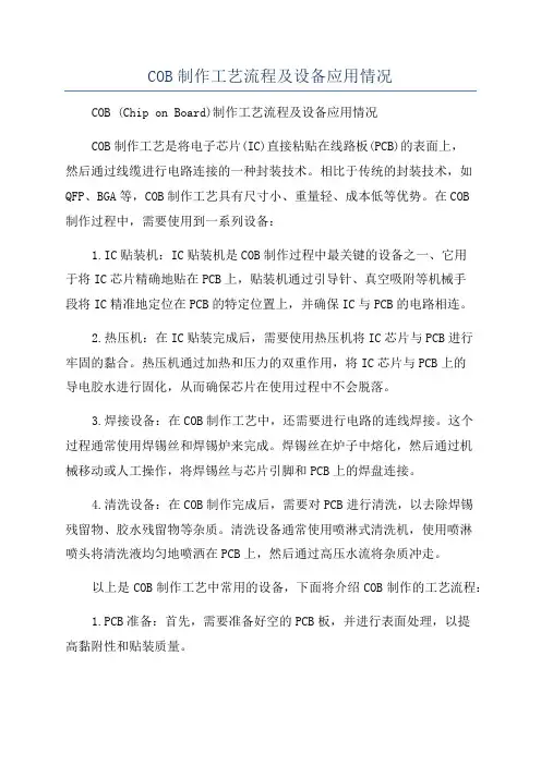 COB制作工艺流程及设备应用情况