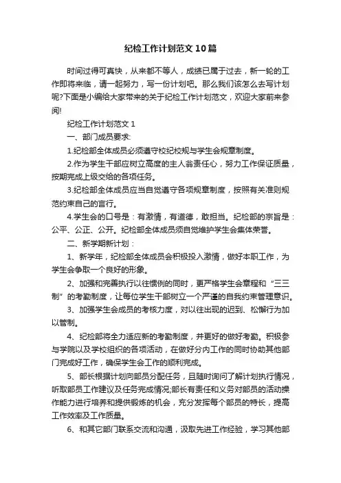 纪检工作计划范文10篇
