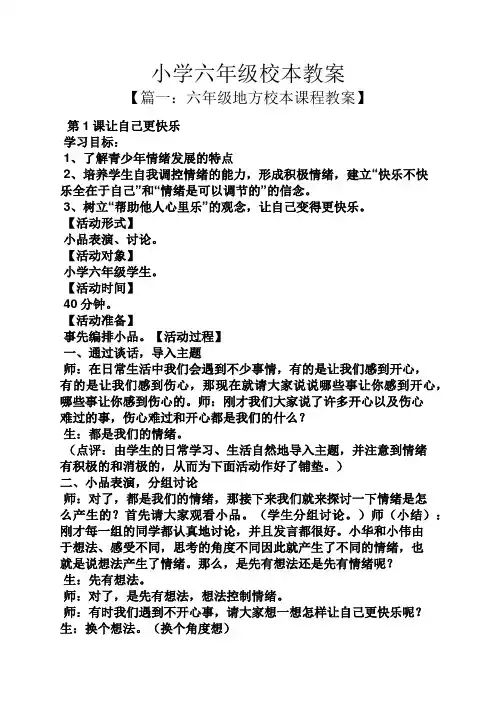 小学六年级校本教案