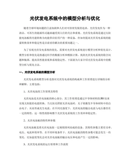 光伏发电系统中的模型分析与优化