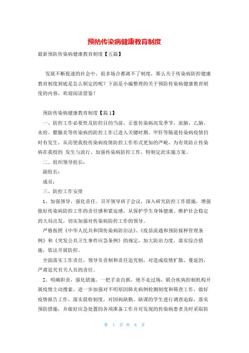 预防传染病健康教育制度